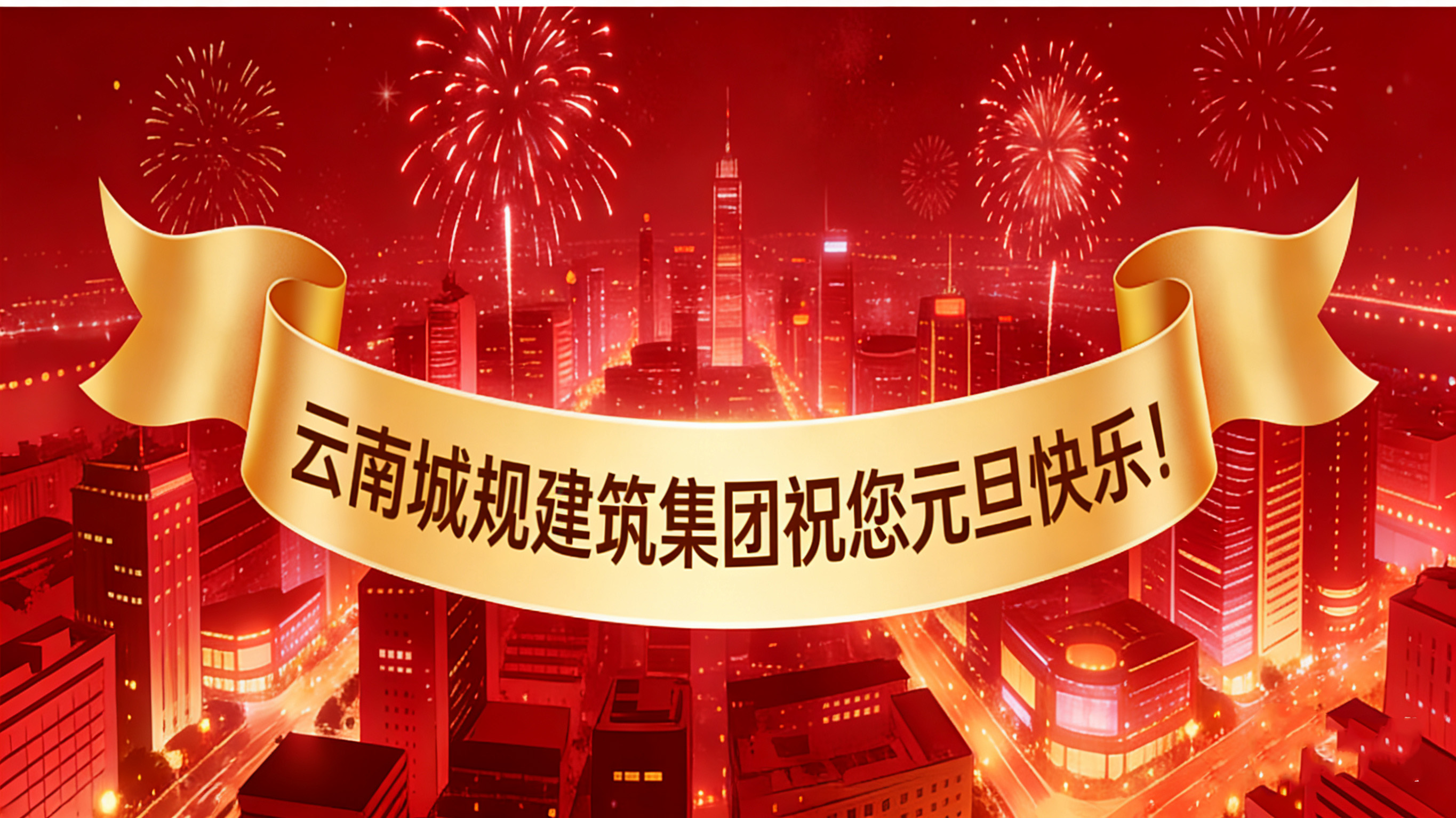 喜迎2026元旦：新歲啟幕，“葫蘆之戀”酒攜福而來(lái)！